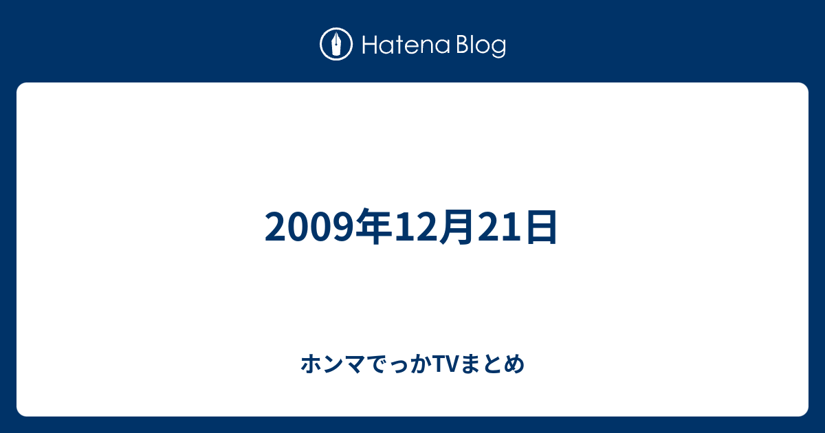 09年12月21日 ホンマでっかtvまとめ