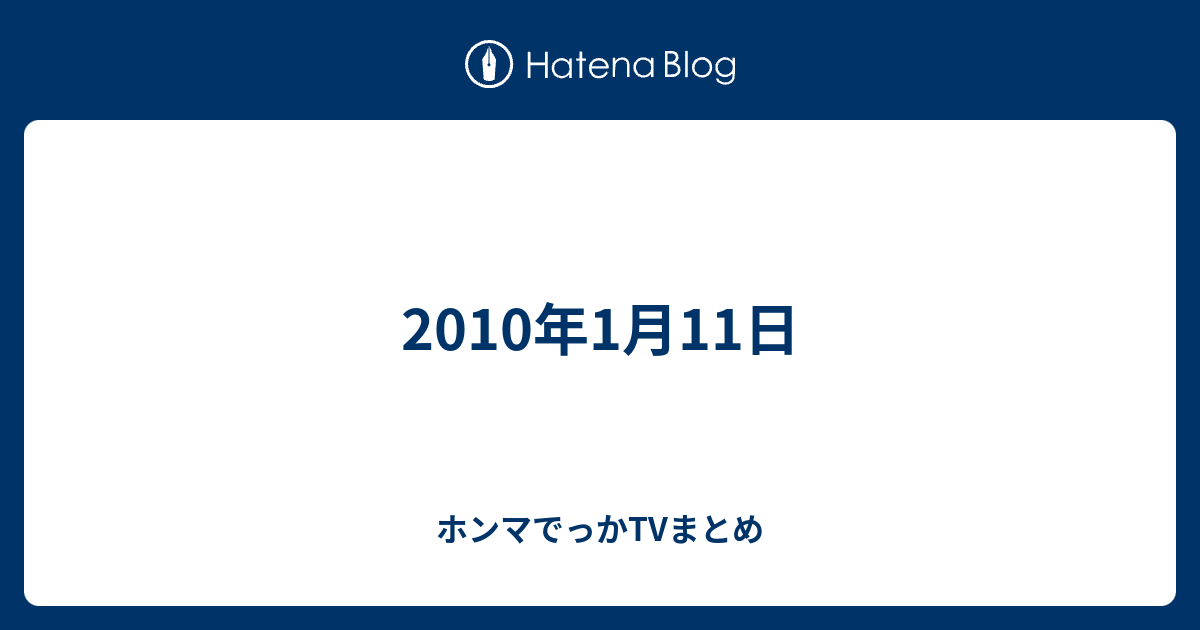 10年1月11日 ホンマでっかtvまとめ