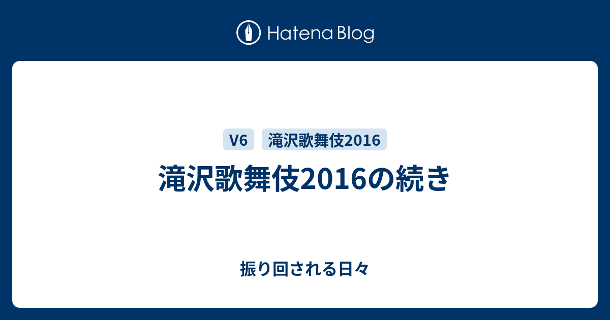 滝沢歌舞伎16の続き 振り回される日々