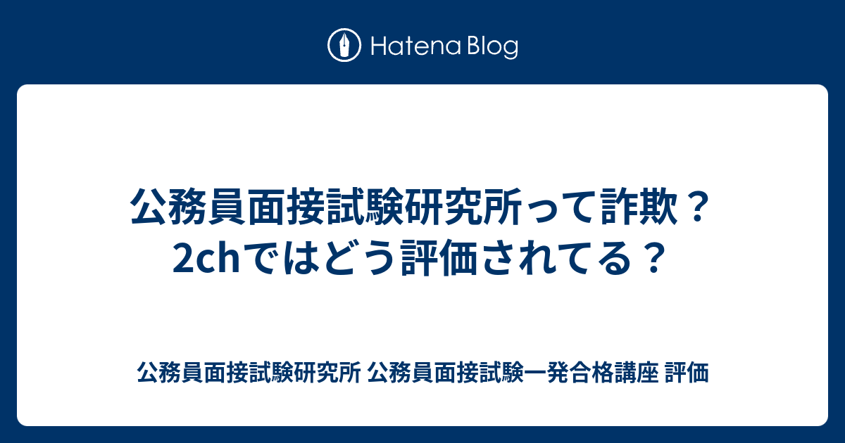 公務員面接試験研究所って詐欺 2chではどう評価されてる 公務員面接試験研究所 公務員面接試験一発合格講座 評価