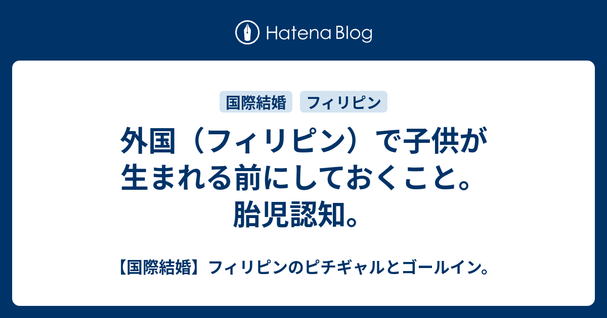 外国 フィリピン で子供が生まれる前にしておくこと 胎児認知 国際結婚 フィリピンのピチギャルとゴールイン