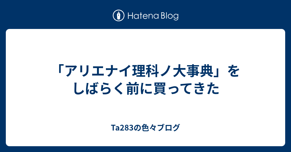 アリエナイ理科ノ大事典 をしばらく前に買ってきた Ta2の色々ブログ