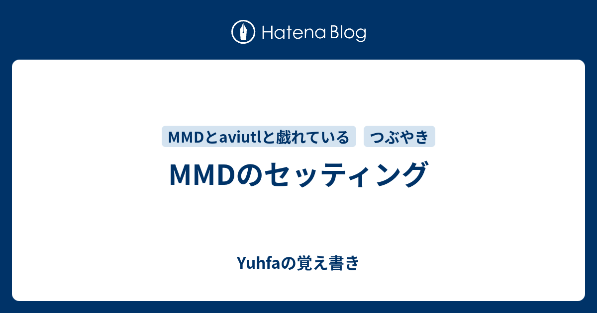 Mmdのセッティング Yuhfaの覚え書き