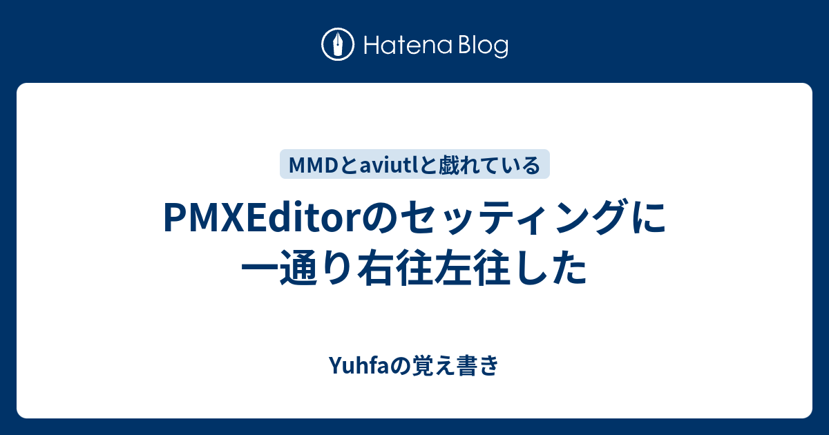 Pmxeditorのセッティングに一通り右往左往した Yuhfaの覚え書き