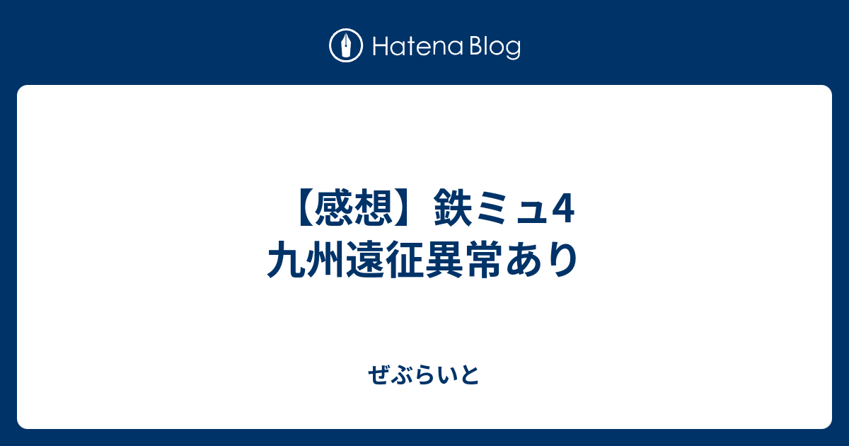 感想 鉄ミュ4 九州遠征異常あり ぜぶらいと