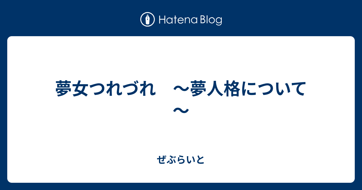 夢女つれづれ 夢人格について ぜぶらいと