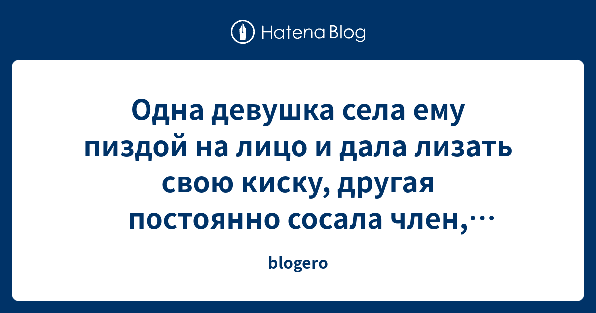 Одна девушка села ему пиздой на лицо и дала лизать свою киску, другая ...