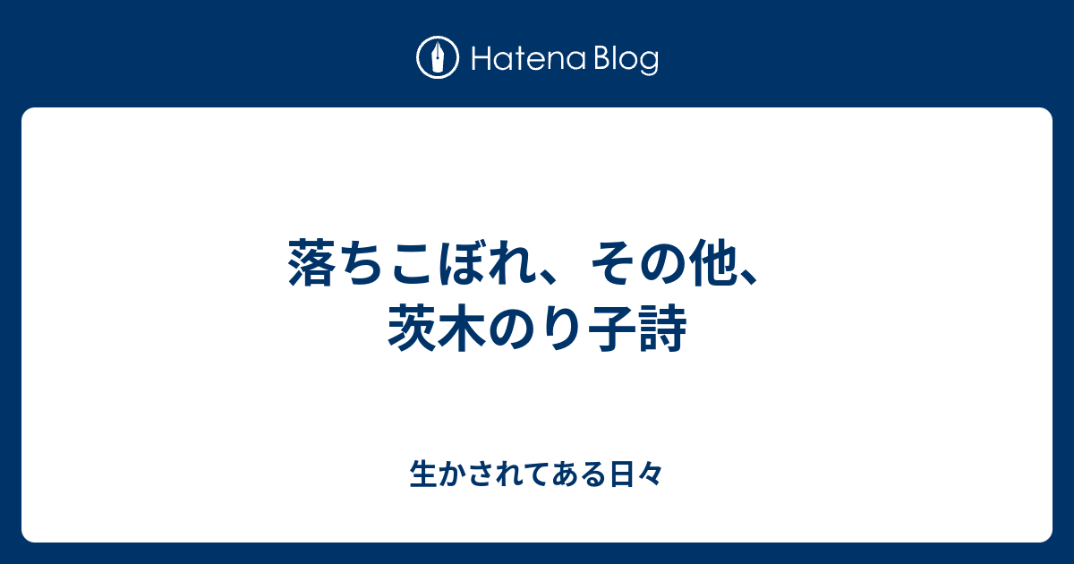 落ちこぼれ その他 茨木のり子詩 生かされてある日々