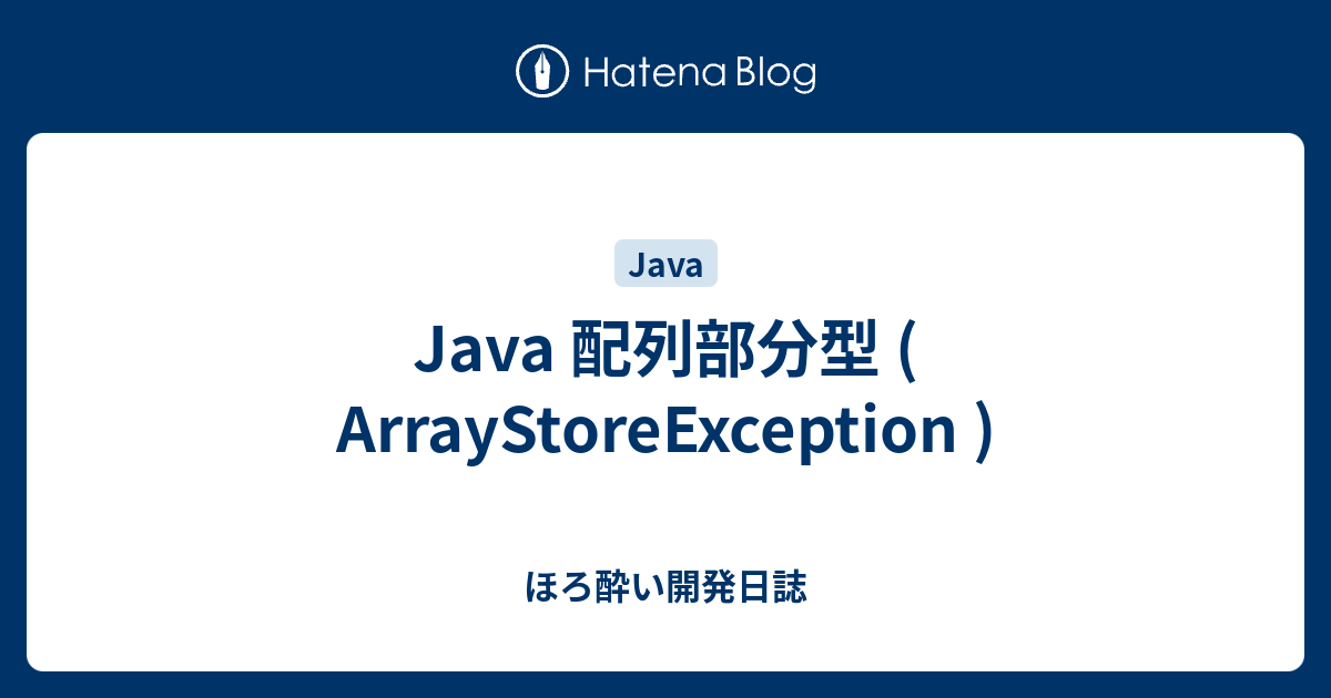 Java 配列部分型 ( ArrayStoreException ) - ほろ酔い開発日誌