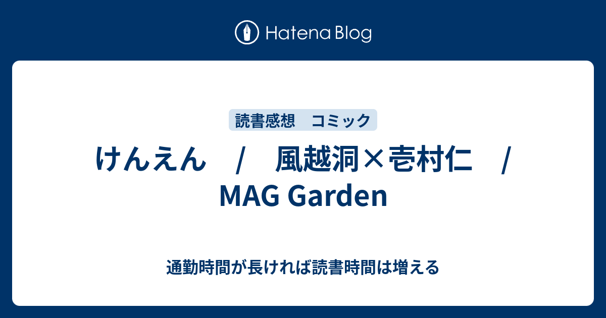 けんえん 風越洞 壱村仁 Mag Garden 通勤時間が長ければ読書時間は増える