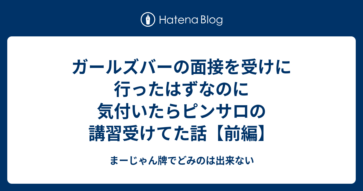 ガールズバーの面接を受けに行ったはずなのに気付いたらピンサロの講習受けてた話 前編 まーじゃん牌でどみのは出来ない