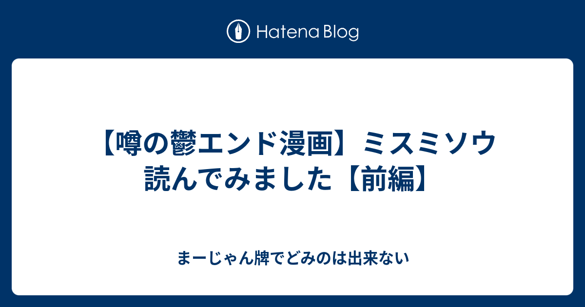 噂の鬱エンド漫画 ミスミソウ 読んでみました 前編 まーじゃん牌でどみのは出来ない