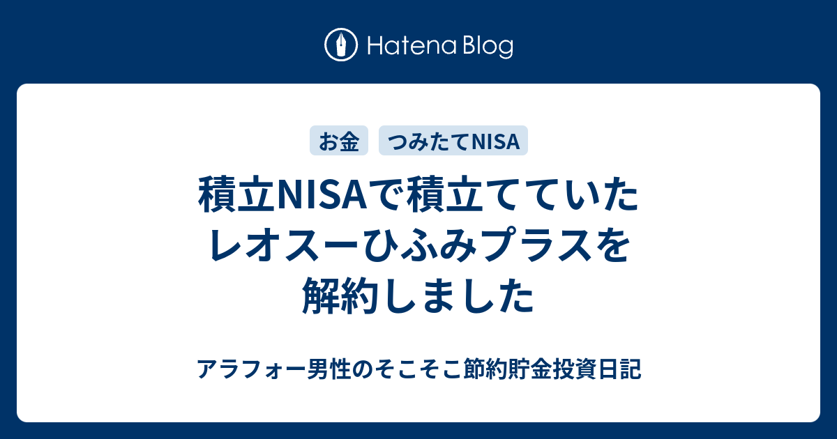 積立NISAで積立てていたレオスーひふみプラスを解約しました アラフォー男性のそこそこ節約貯金投資日記