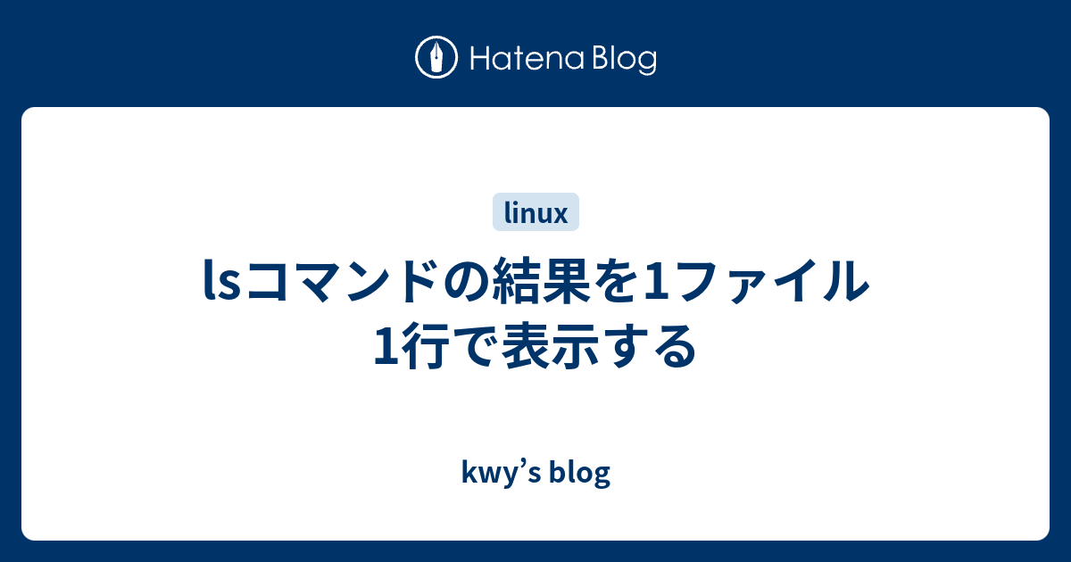 Lsコマンドの結果を1ファイル1行で表示する Kwy S Blog