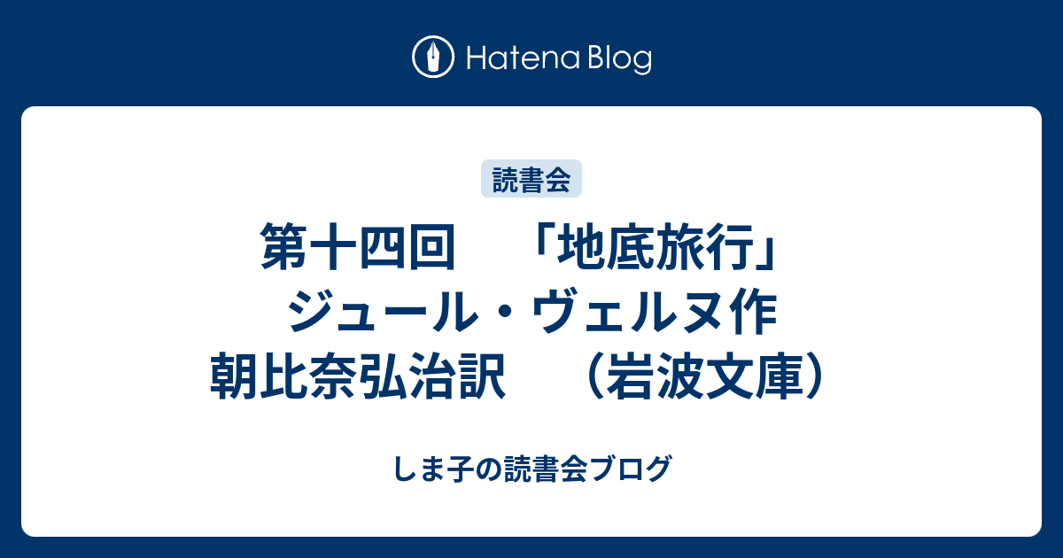 第十四回 地底旅行 ジュール ヴェルヌ作 朝比奈弘治訳 岩波文庫 しま子の読書会ブログ