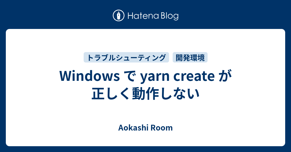 Windows で Yarn Create が正しく動作しない Aokashi Room