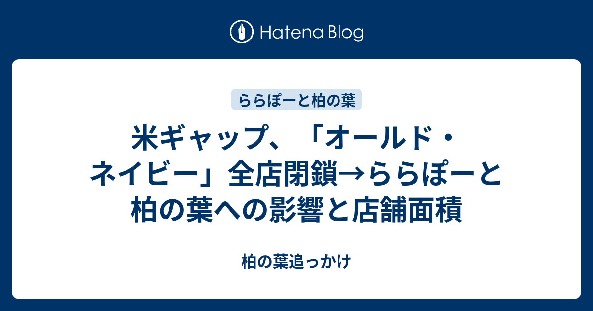 米ギャップ オールド ネイビー 全店閉鎖 ららぽーと柏の葉への影響と店舗面積 柏の葉追っかけ