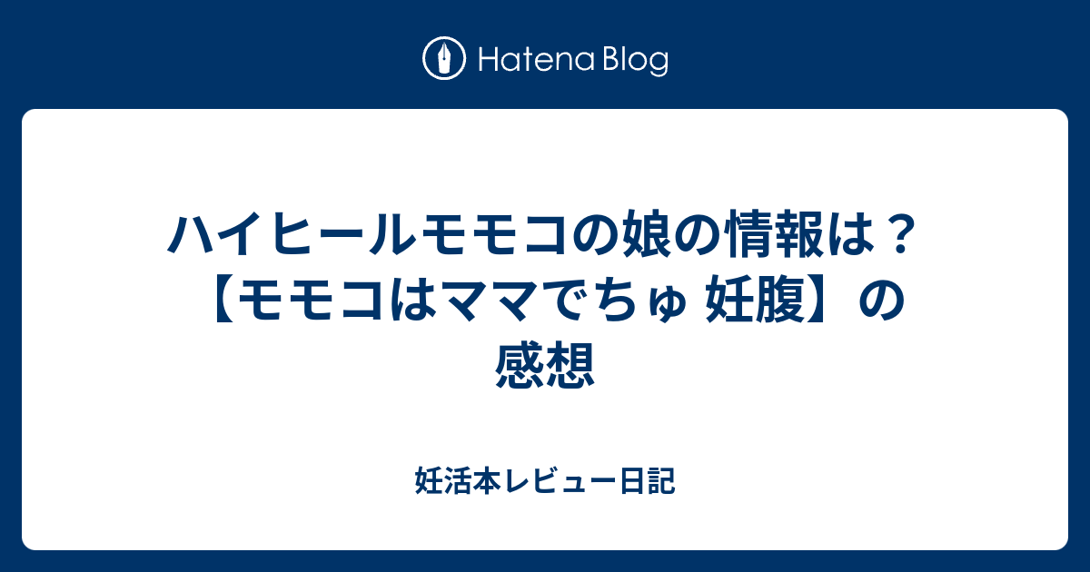 ハイヒールモモコの娘の情報は モモコはママでちゅ 妊腹 の感想 妊活本レビュー日記