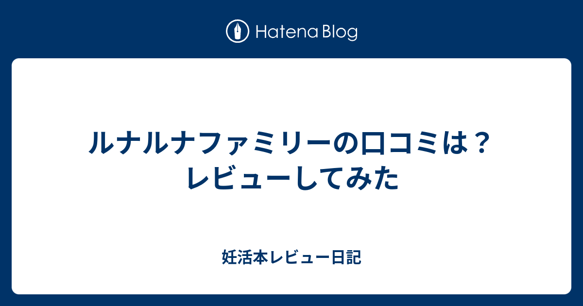 ルナルナファミリーの口コミは レビューしてみた 妊活本レビュー日記