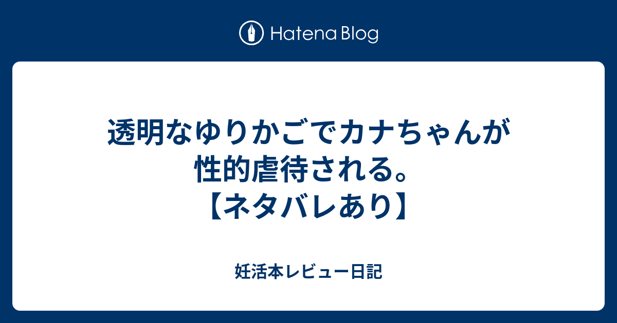 透明なゆりかごでカナちゃんが性的虐待される ネタバレあり 妊活本レビュー日記