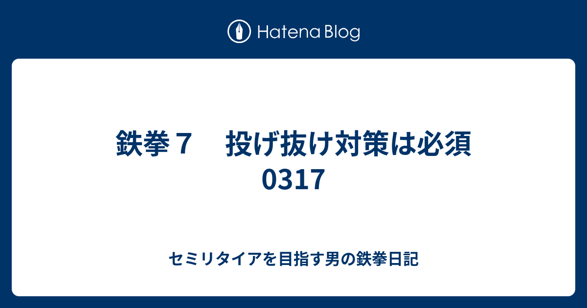 鉄拳７ 投げ抜け対策は必須 0317 セミリタイアを目指す男の鉄拳日記