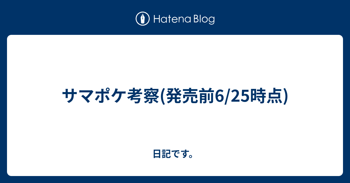 サマポケ考察 発売前6 25時点 日記です