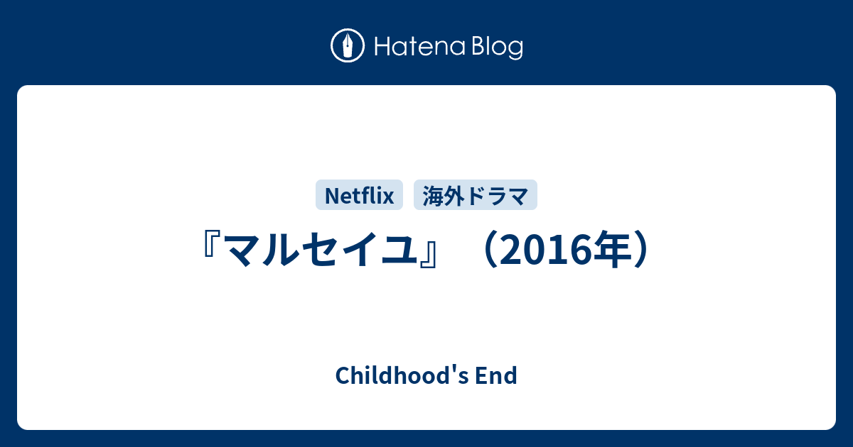 マルセイユ 16年 Childhood S End