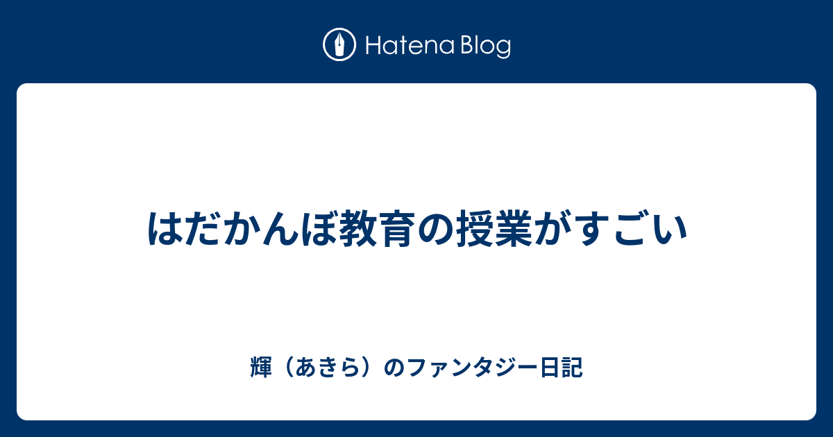 はだかんぼ教育の授業がすごい - 輝（あきら）のファンタジー日記