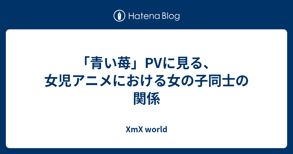 青い苺 Pvに見る 女児アニメにおける女の子同士の関係 Xmx World