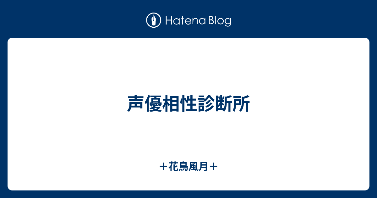 声優相性診断所 花鳥風月