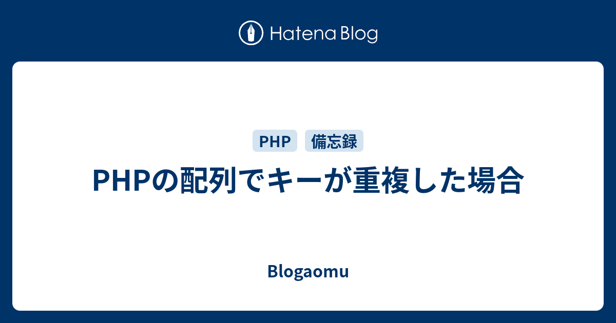 Phpの配列でキーが重複した場合 Blogaomu