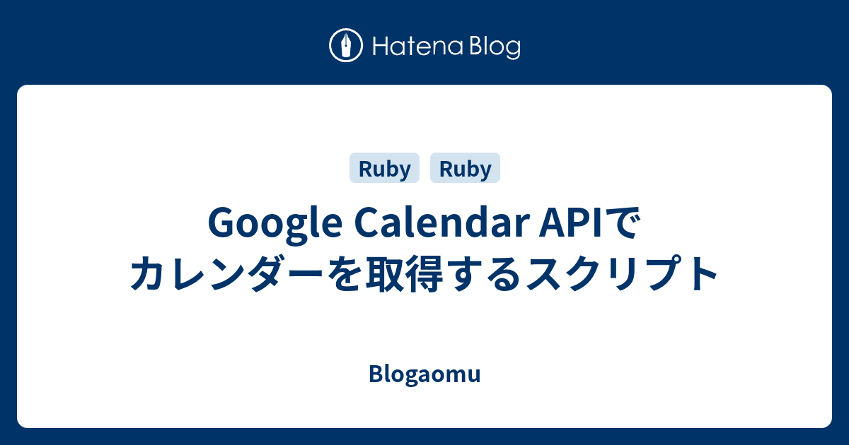 Google Calendar APIでカレンダーを取得するスクリプト Blogaomu