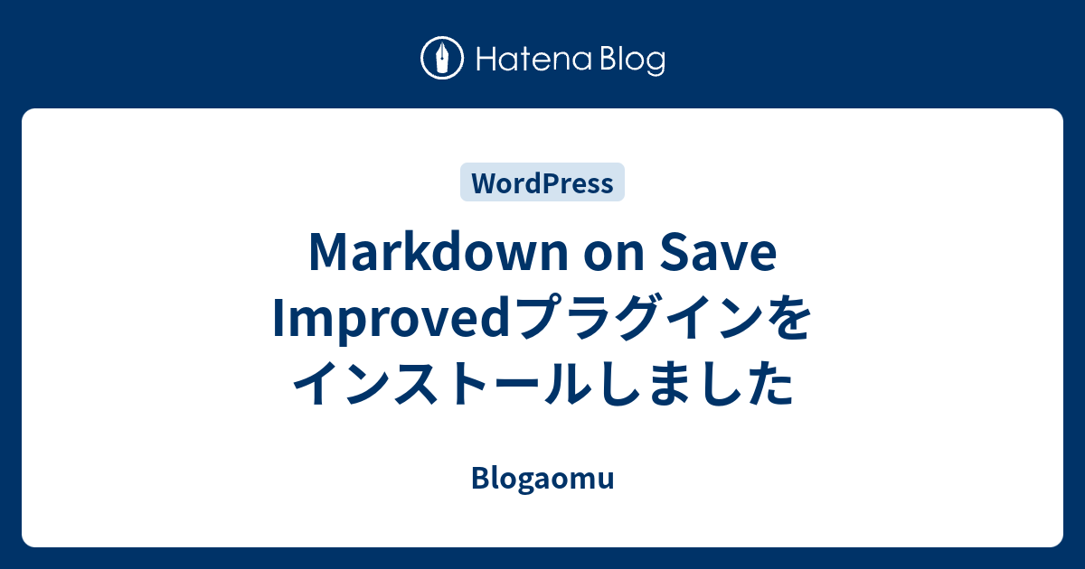 Markdown on Save Improvedプラグインをインストールしました - Blogaomu