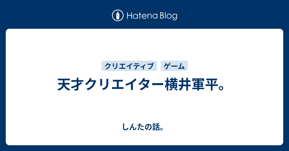 天才クリエイター横井軍平 しんたの話