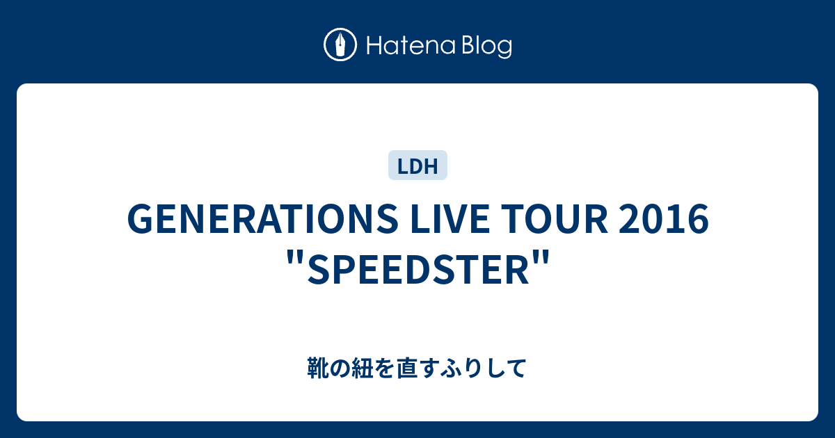 Generations Live Tour 16 Speedster 靴の紐を直すふりして