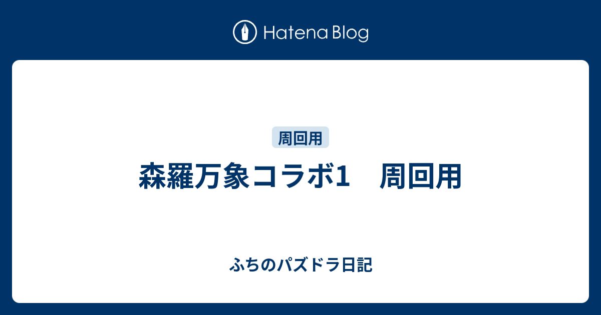 森羅万象コラボ1 周回用 ふちのパズドラ日記