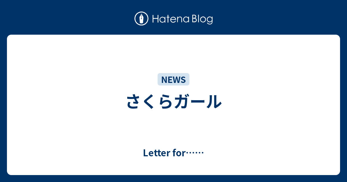 さくらガール Letter For