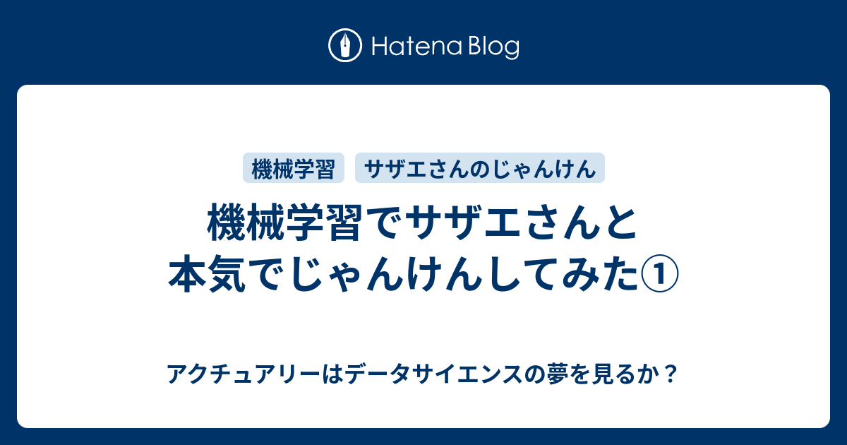 機械学習でサザエさんと本気でじゃんけんしてみた アクチュアリーはデータサイエンスの夢を見るか