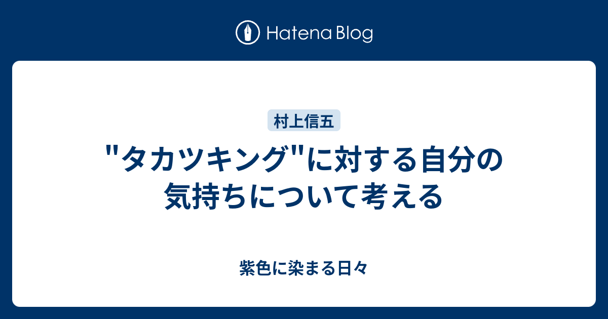 タカツキング に対する自分の気持ちについて考える 紫色に染まる日々