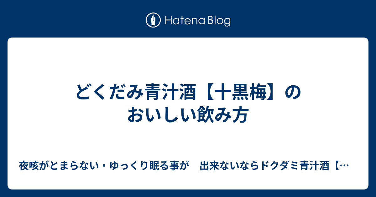 どくだみ青汁酒 十黒梅 のおいしい飲み方 夜咳がとまらない ゆっくり眠る事が 出来ないならドクダミ青汁酒 十黒梅