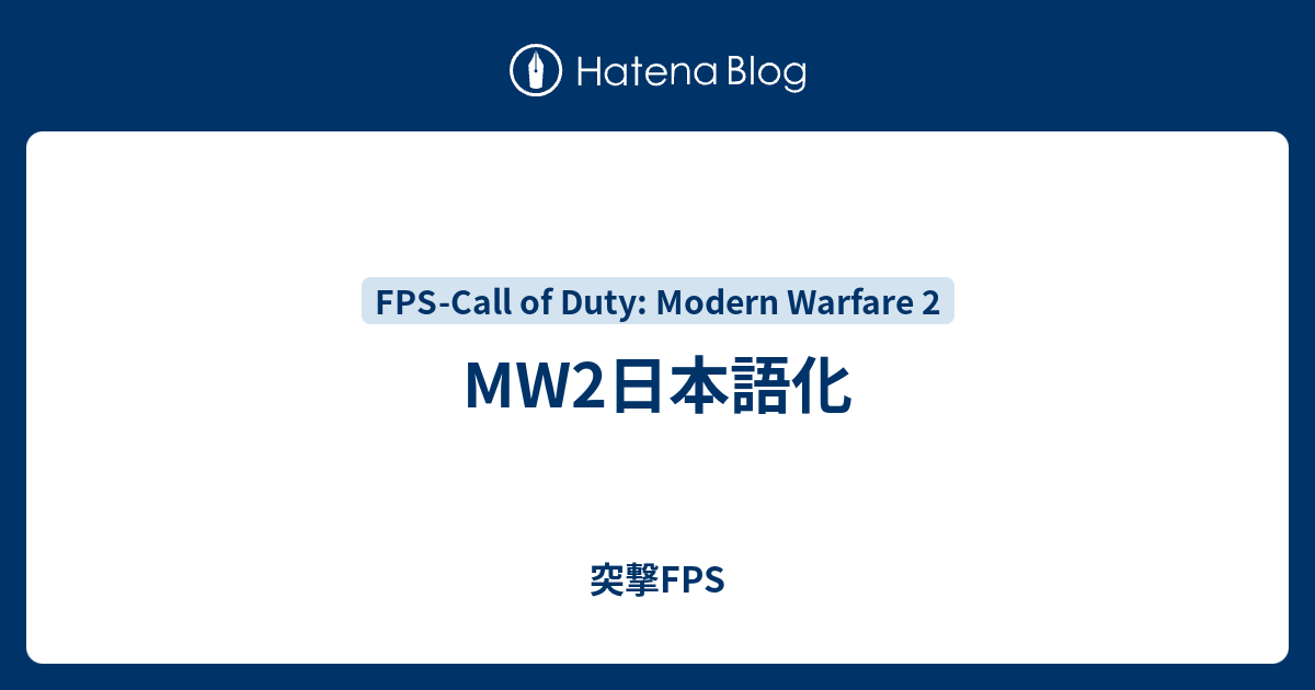 Mw2日本語化 突撃fps