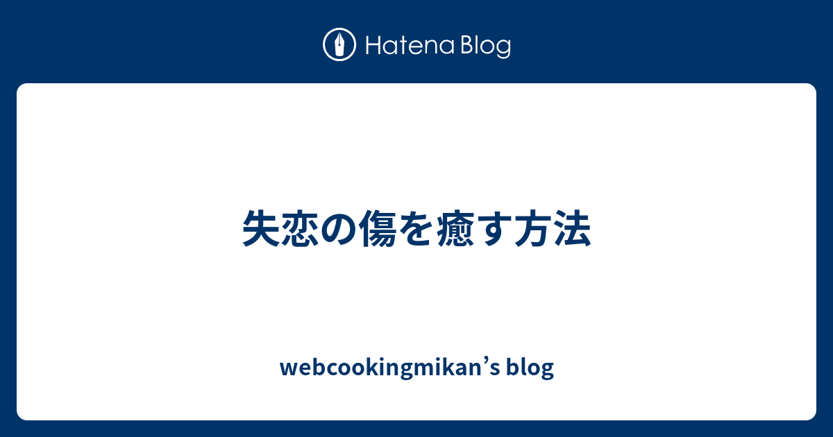 失恋の傷を癒す方法 Webcookingmikan S Blog