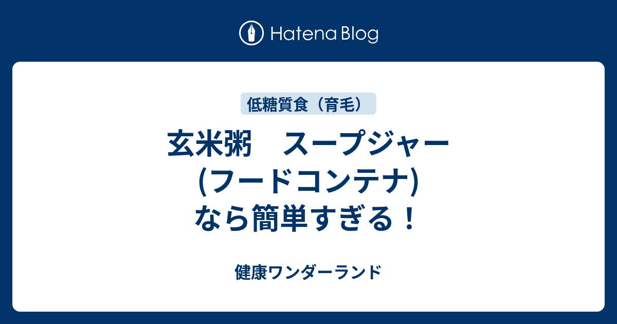 玄米粥 スープジャー フードコンテナ なら簡単すぎる 健康ワンダーランド