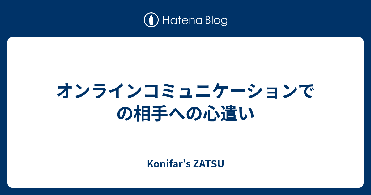 オンラインコミュニケーションでの相手への心遣い Konifar S Zatsu