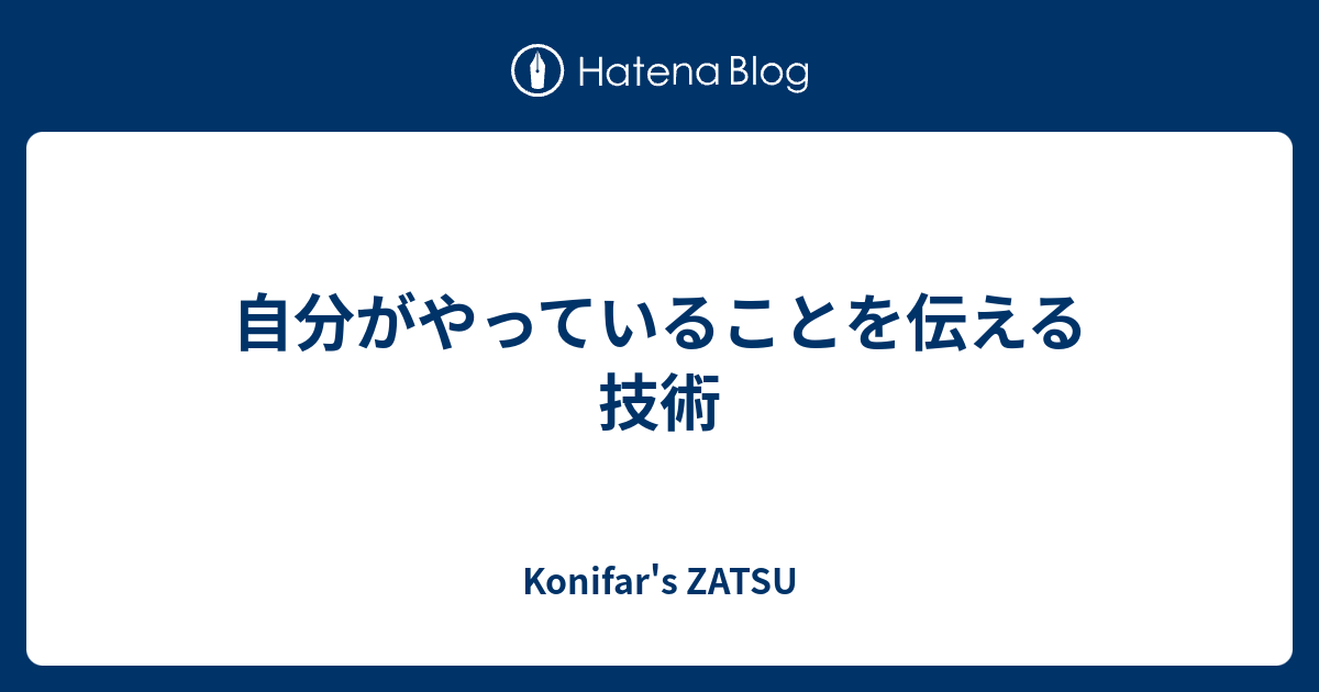 自分がやっていることを伝える技術 - Konifar's ZATSU