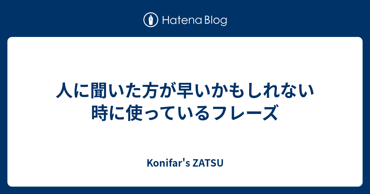 人に聞いた方が早いかもしれない時に使っているフレーズ - Konifar's ZATSU