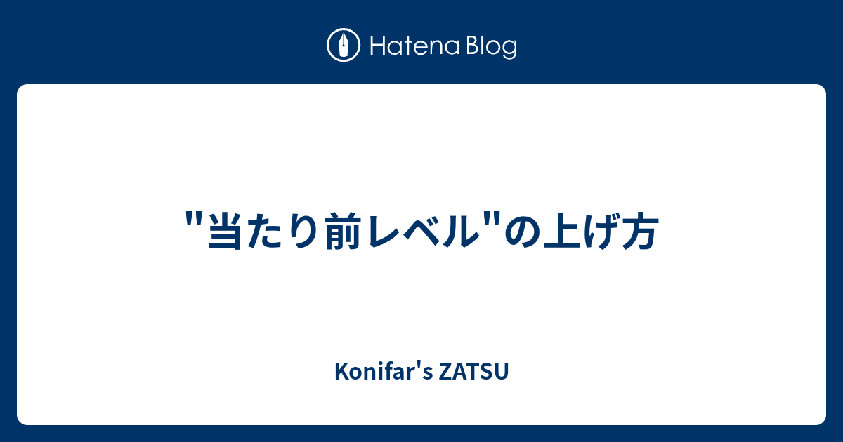 "当たり前レベル"の上げ方 - Konifar's ZATSU
