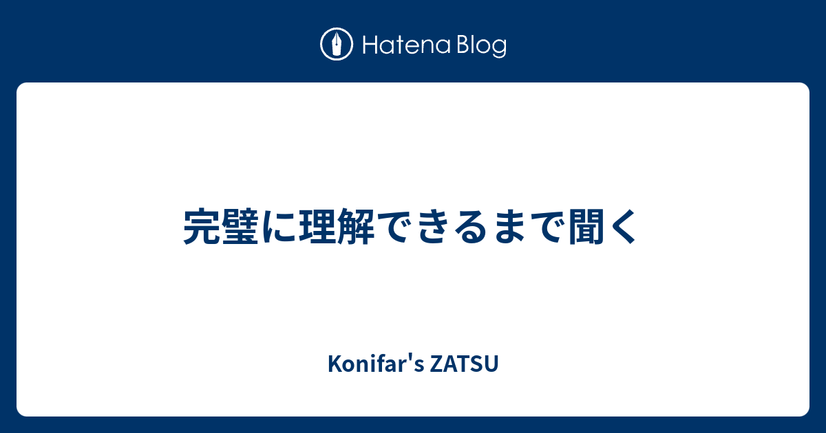 完璧に理解できるまで聞く - Konifar's ZATSU