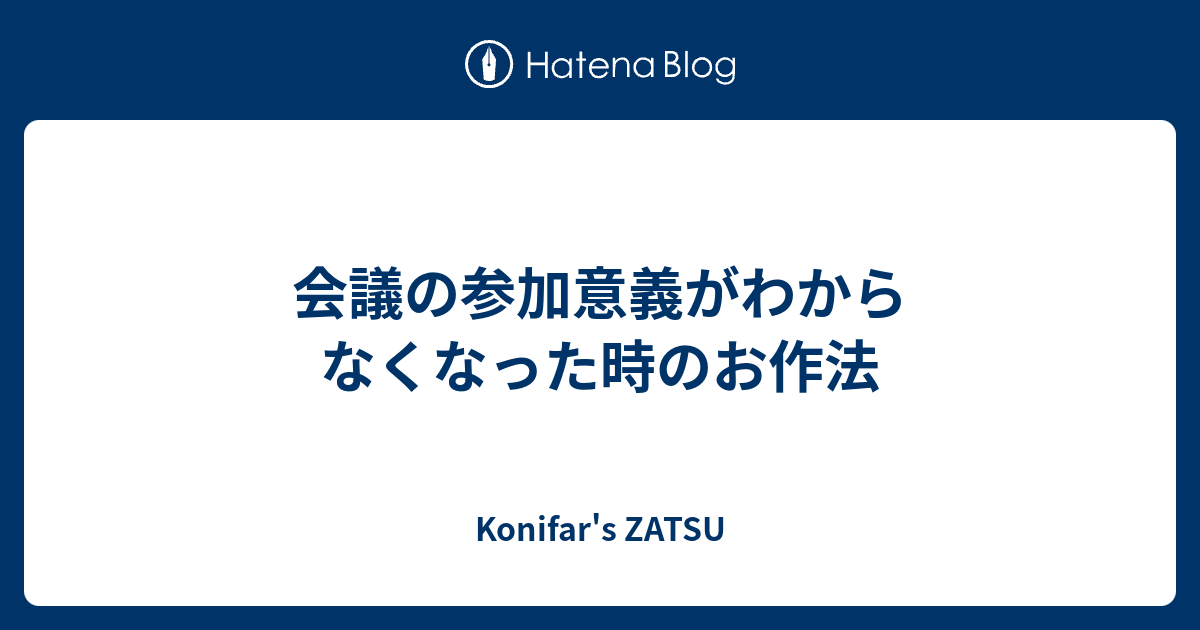 会議の参加意義がわからなくなった時のお作法 - Konifar's ZATSU