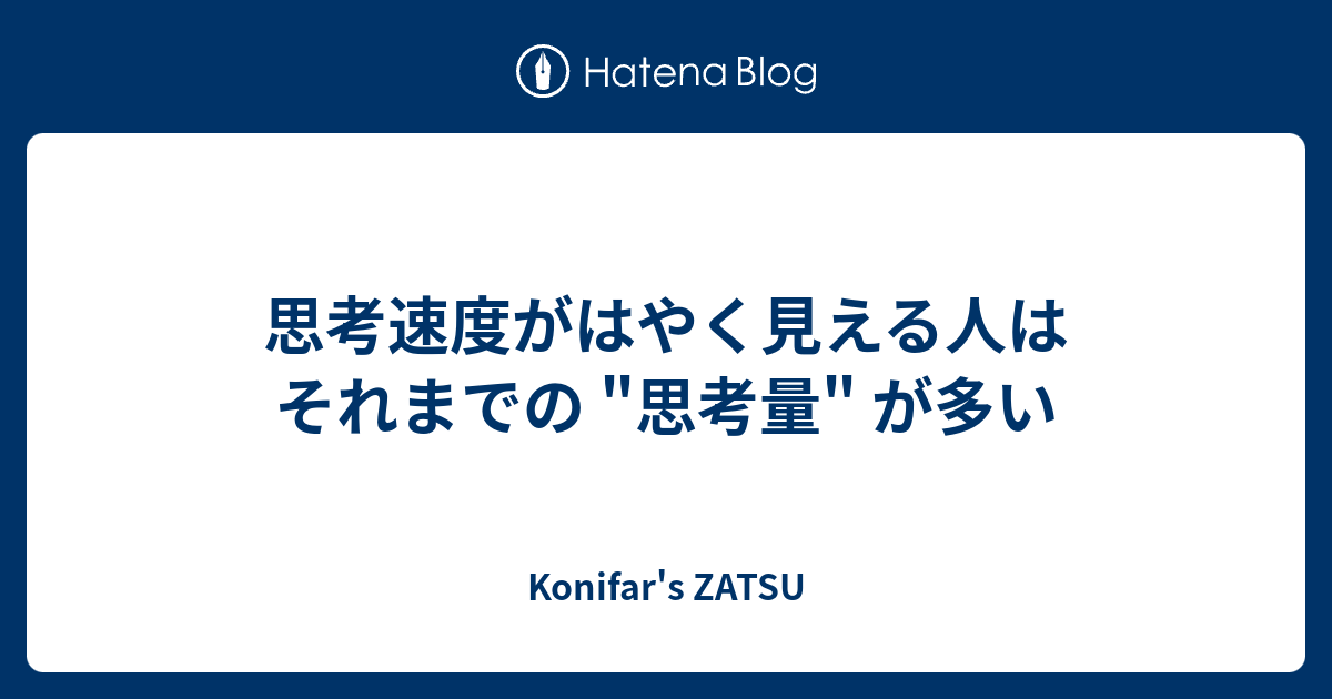 思考速度がはやく見える人はそれまでの "思考量" が多い - Konifar's ZATSU